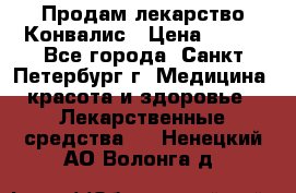 Продам лекарство Конвалис › Цена ­ 300 - Все города, Санкт-Петербург г. Медицина, красота и здоровье » Лекарственные средства   . Ненецкий АО,Волонга д.